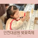 더존게임 | 인천대공원 벚꽃축제 프로그램 아이와 목공 체험 재난안전교육