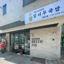 해장요리전문임사부국밥 - 광진구 자양로43길 119 | 해장요리전문임사부국밥