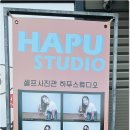 하푸스튜디오 이미지