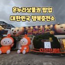 정원충전소 | 온누리상품권 팝업 - 대한민국 행복충전소