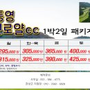 ♥ 2월 경남 통영 동원로얄cc 골프여행 이미지