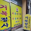 현재거북빌라 | 김제점집 거북정사 출산 계획 신점 짚어보고 온 후기