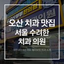 [오산 치과] 우리가족 찐단골 서울 수려한 치과의원