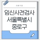 정재원더블유(W)산부인과의원 | 임신사전검사 서울특별시 종로구 병원