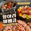 곤지암양꼬치 | 캠핑·펜션 바베큐 메뉴 추천! 곤지암 소소한스테이 항아리삼겹살 리뷰 펜션에서 특별한 저녁