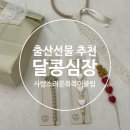 출산선물 추천 사랑스러운 쪽쪽이클립 달콩심장🤍