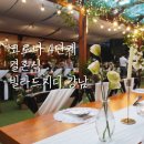 충무돈가 | 코로나 4단계 결혼식 인원제한 - 빌라드지디 강남 후기