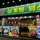 수영삼계탕염소탕 이미지