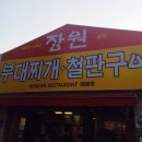 장원부대찌개철판구이 이미지