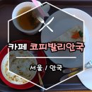 코피발리 안국점 이미지