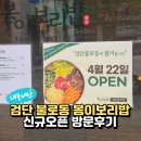 세븐일레븐인천서구불로점 | 인천 불로동 봄이보리밥 검단불로점 신규오픈 직접 먹어본 후기