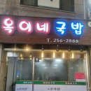 옥이네소머리국밥 | 수원남문맛집 옥이네국밥 후기