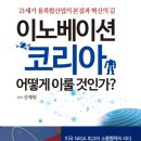 이노베이션 코리아, 어떻게 이룰 것인가? -신재원- 이미지