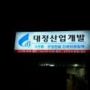 대정산업개발