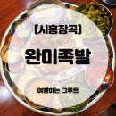 완미족발시흥장곡점 | 완미족발 시흥장곡점 [내돈내산] 🐷