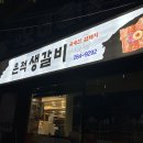 은적생갈비