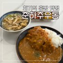 회기역 | 회기역 맛집 춘하추우동 혼밥 후기