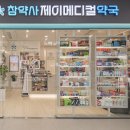 제이약국 이미지