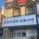 좋아좋아숯불갈비본점 이미지