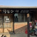 구봉산식당 이미지