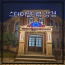논산 숙소 스테이인터뷰 강경 서양식스테이201호 솔직후기