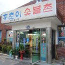 홍춘이숯불촌
