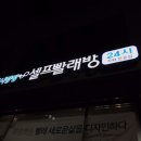 워시팡팡셀프빨래방광주