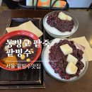 신강얼음 | 서울 팥빙수맛집 동빙고 본점 팥빙수 팥죽 국립중앙박물관 근처 블루리본맛집