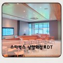 화성로 | 스타벅스 남양화성로 DT점 주차 방문후기 여유로운 주말아침