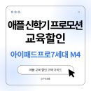 애플 아이패드프로 7세대 M4 13인치, 맥북 싸게 사는 법, 교육할인스토어 신학기 프로모션으로 애플펜슬...