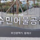 수민어울공원 이미지