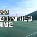황송공원인조잔디구장 이미지