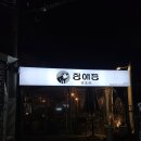 정애네집 | [대구 대봉동 야장 고기집] 우당탕탕 대구 봉리단길 제주 삼겹살 목살 고기 맛집 ❤️(정애돈)