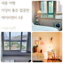 반곡동_국책연구단지 시외버스 정류장 | 세종시 숙박 출장용 가성비 에어비앤비 숙소 3곳