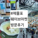 2024 제물포웨이브마켓 상상플랫폼 방문후기