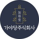 역사와 사회적 가치의 만남, 국립김해박물관 학술대회 커피 케이터링 후기 (동아세아문화재연구원 주관)