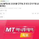 [속보] &#39;블랙요원 신상유출&#39; 군무원, 돈 받고 군사기밀 넘긴 정황 확인 이미지