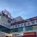 계족산염소맛집 이미지