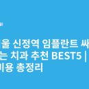 목동예치과병원 | 서울 신정역 임플란트 싸고 잘하는 치과 추천 BEST5 | 가격·비용 총정리