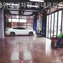 청결세차장 이미지