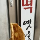 도동길 | 간식 맛집 추천 리스트 :: 오징어먹물빵•호떡•꽈배기•부지깽이 명이김밥•전병과자•호박엿 가격 후기