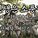 인생은 소풍길 (작사; 제임스(이희영) 작곡및음악; Suno AI 영상제작; 제임스) 이미지