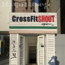 크로스핏 샤우트 터미널 | 천안 신부동 헬스장 크로스핏샤우트터미널 영업시간 이벤트 안내
