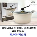 로얄그래프톤세라믹냄비곰솥28Cm 35,000[박스6] 이미지