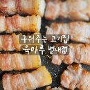 육마루 | [리뷰] 구워주는 별내고기집 육마루 숙성삼겹살 후기