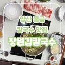 배말칼국수김밥(양산물금점) | 양산 물금 맛집 장원갑칼국수, 코스로 즐기는 양산 칼국수 맛집(feat. 가족 외식)