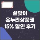 설 연휴 디지털 온누리상품권 15% 할인 모바일 구매 후기