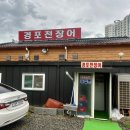 경포천 | 군산 보양식으로 제격인 장어구이, 경포천장어 방문기