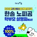 해선어린이집 | [본오동노피곰]아이의 교육해답을 찾고 싶다면? 노피곰 스테디학원점 학부모설명회!!