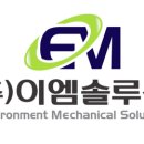 주식회사 이엠솔루션 네이버블로그